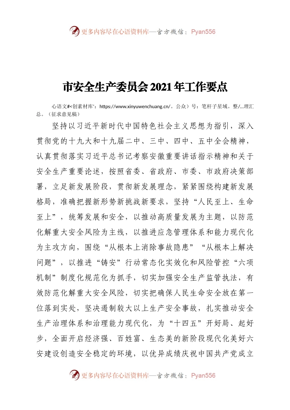 市安全生产委员会2021年工作要点.docx_第1页