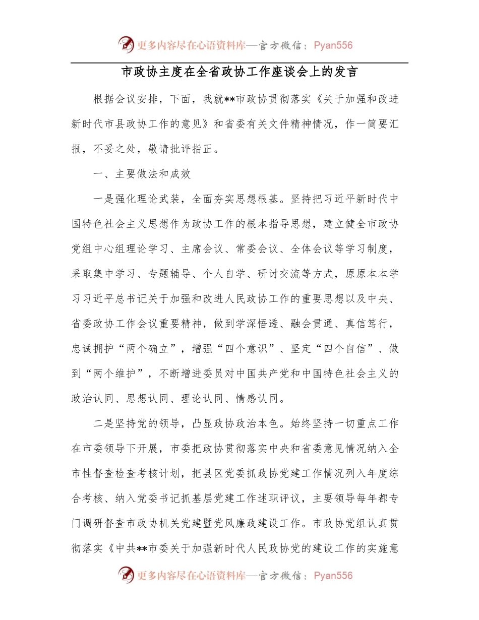 市政协主度在全省政协工作座谈会上的发言.docx_第1页