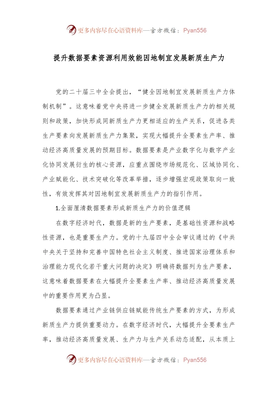 提升数据要素资源利用效能 因地制宜发展新质生产力.docx_第1页
