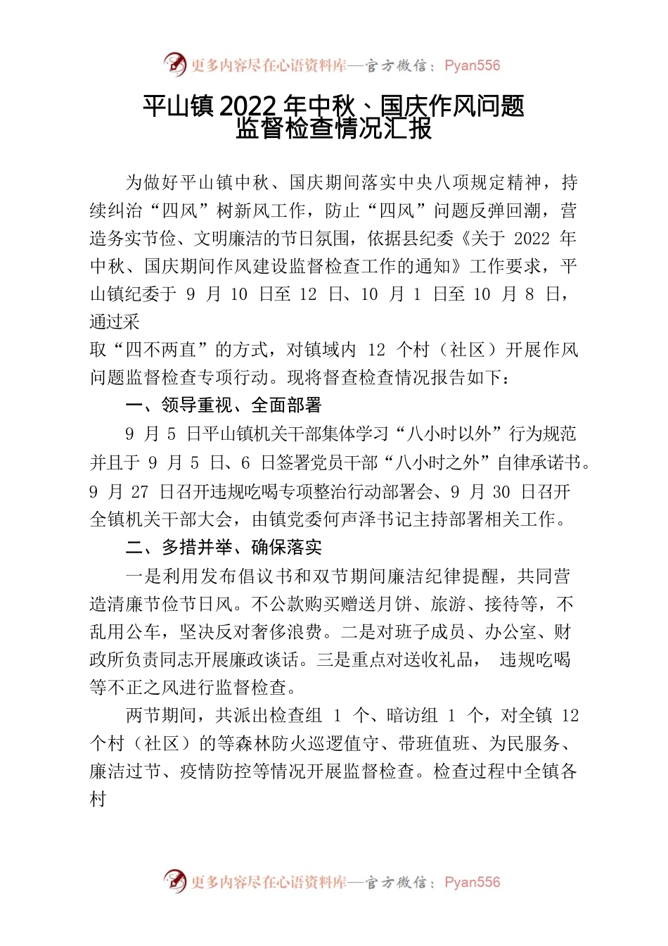 平山镇纪委2022年中秋国庆监督检查情况汇报10.8.docx_第1页