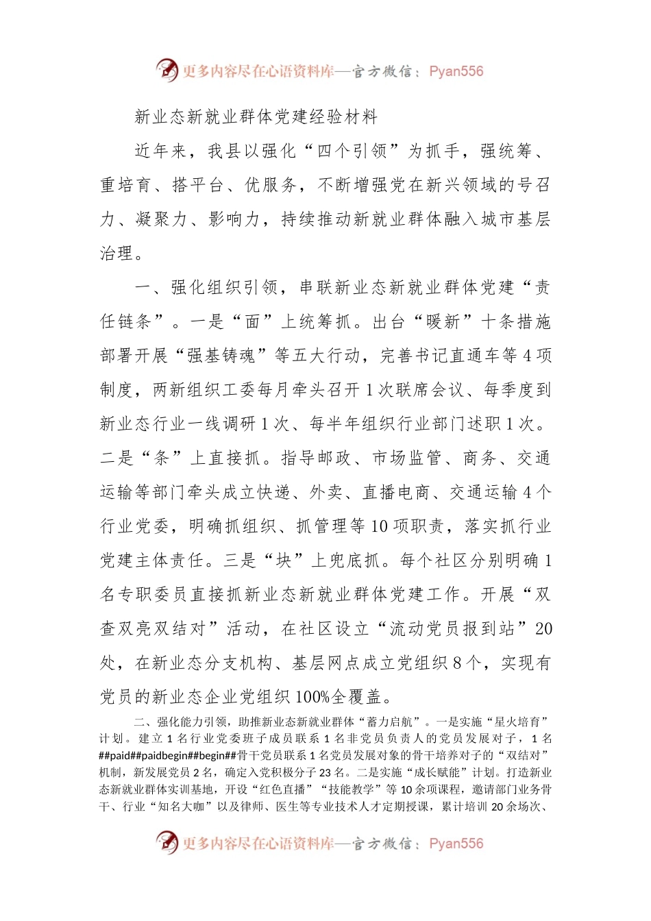 新业态新就业群体党建经验材料.docx_第1页