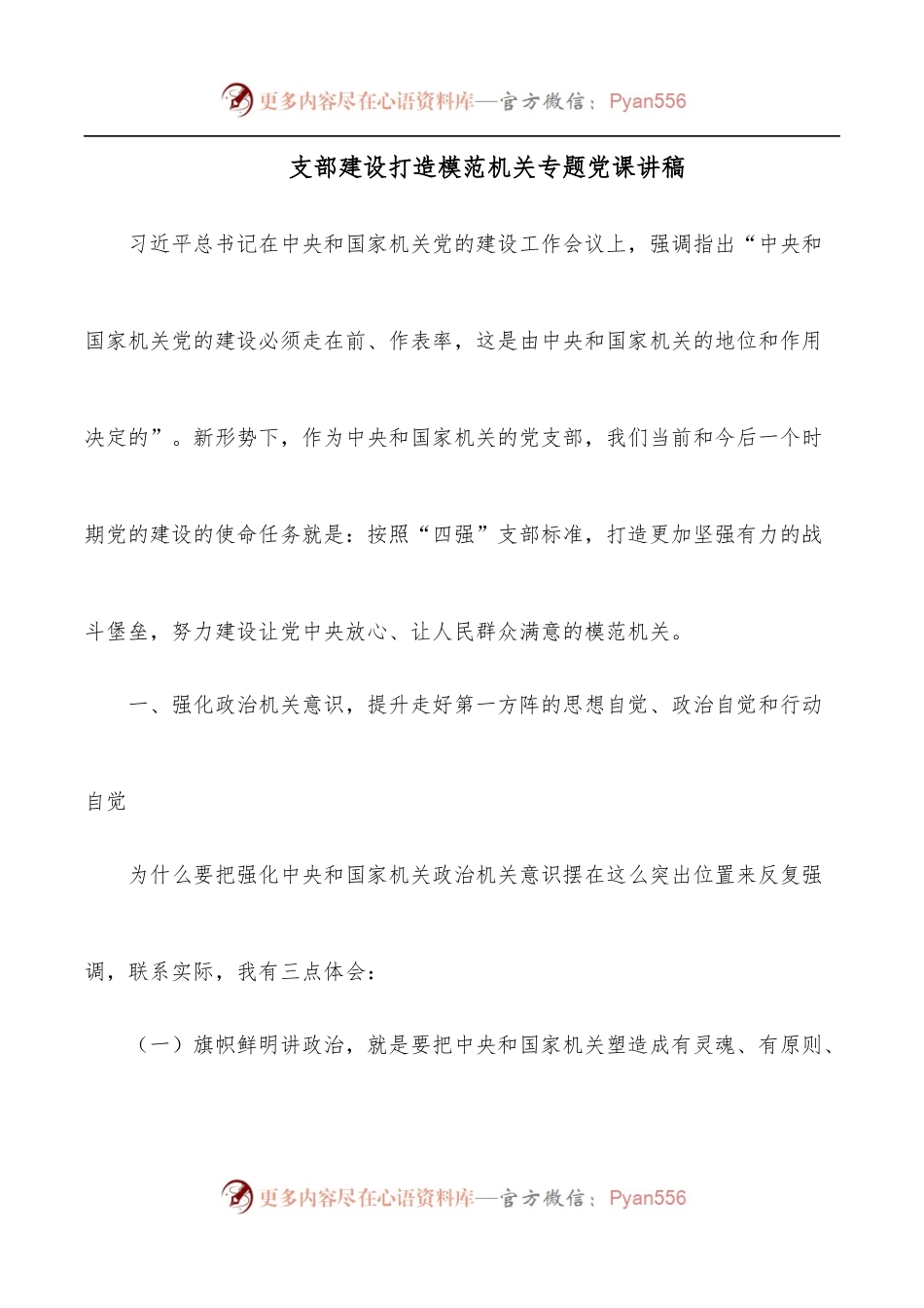 支部建设打造模范机关专题党课讲稿.docx_第1页