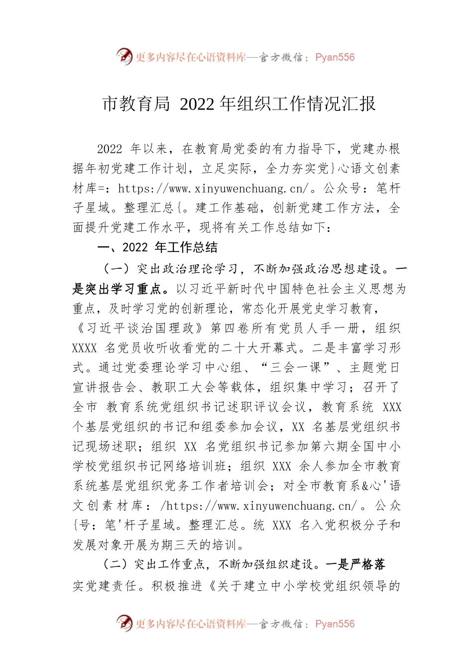 市教育局2022年组织工作情况汇报.docx_第1页