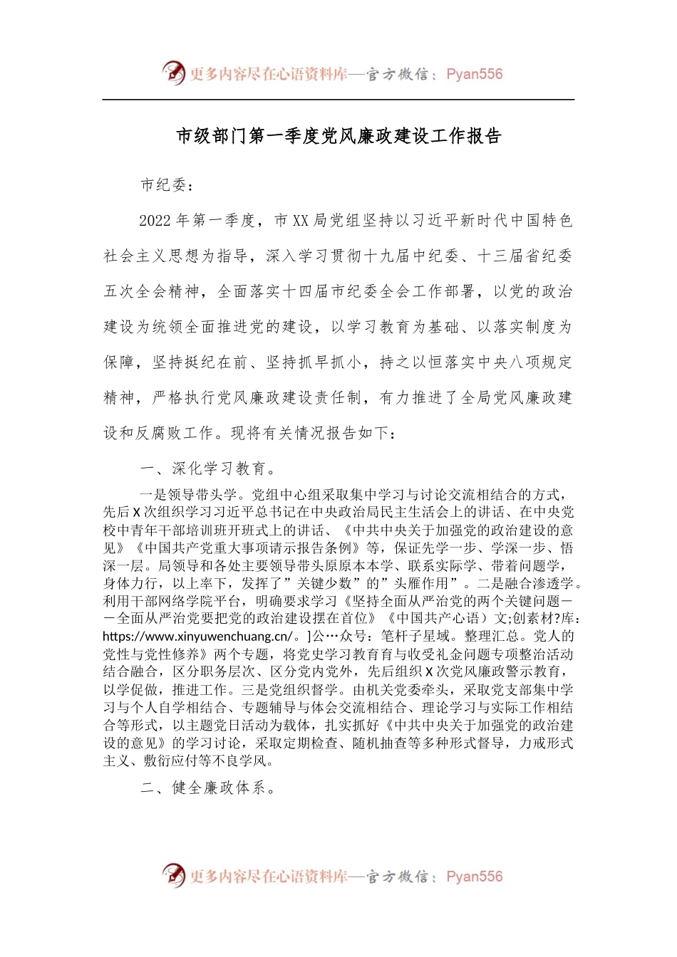 市级部门第一季度党风廉政建设工作报告.docx_第1页