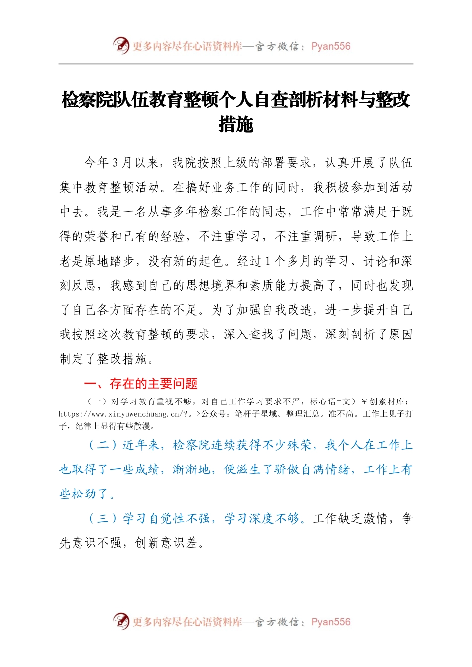 政法队伍教育整顿个人自查剖析材料.docx_第1页