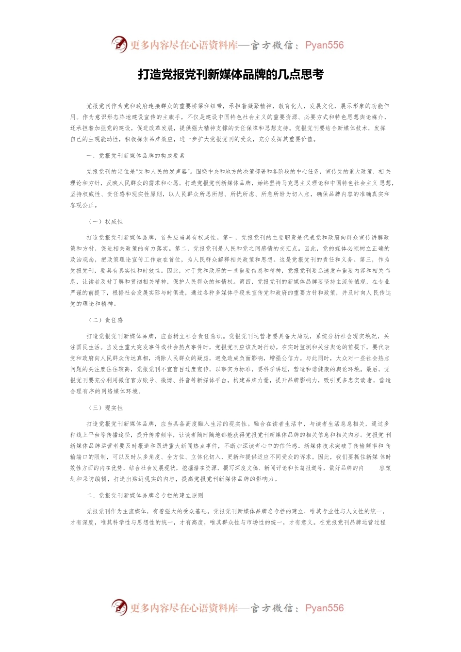 打造党报党刊新媒体品牌的几点思考.docx_第1页
