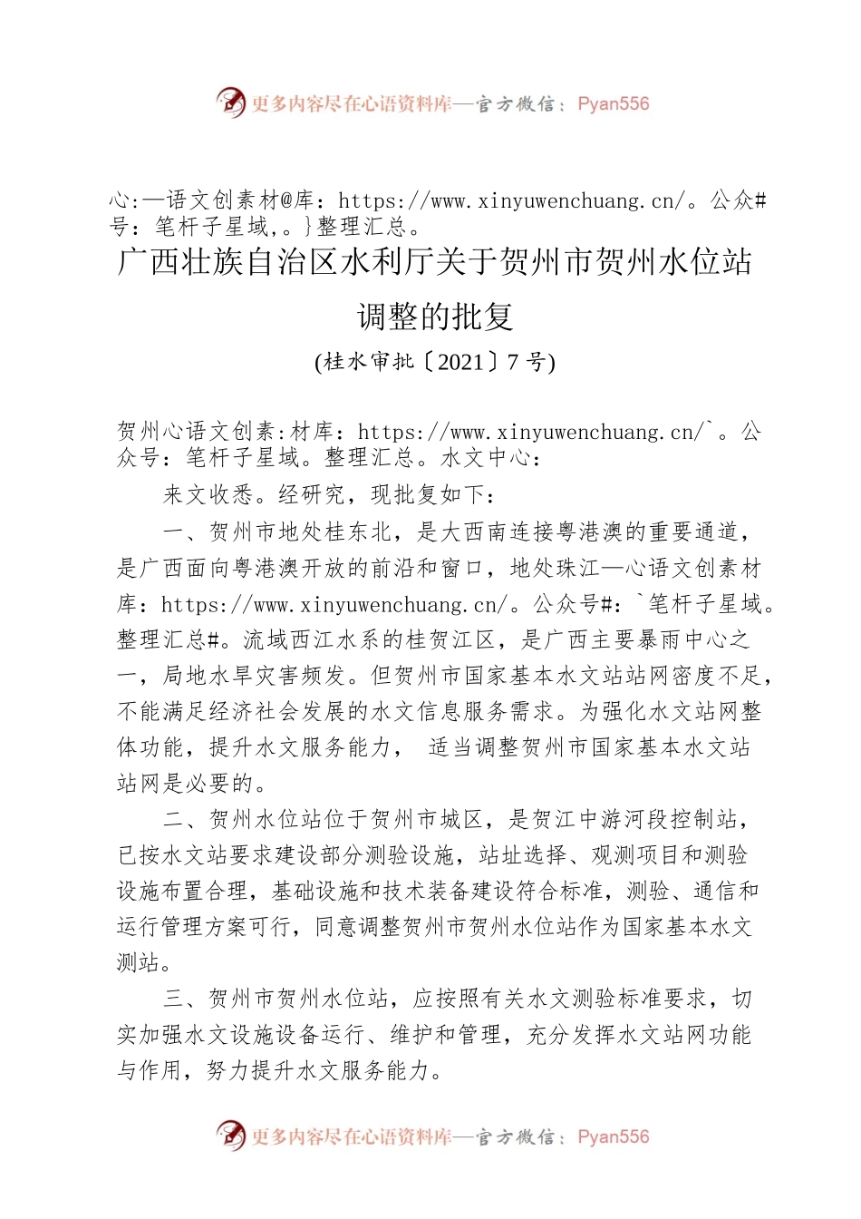 广西壮族自治区水利厅关于贺州市贺州水文站调整的批复.docx_第1页