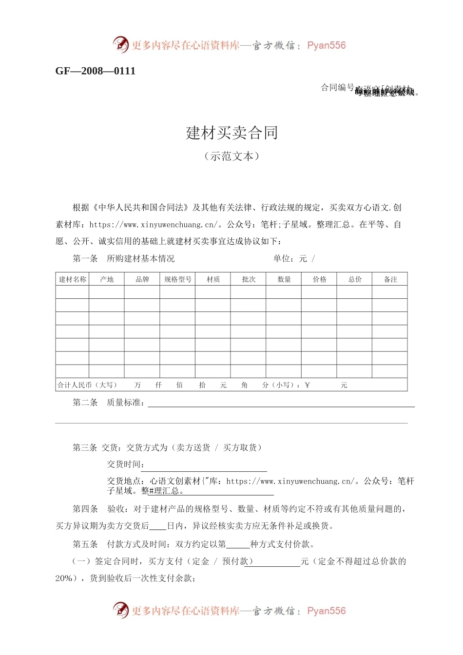 建材买卖合同　GF—2008—0111.docx_第1页