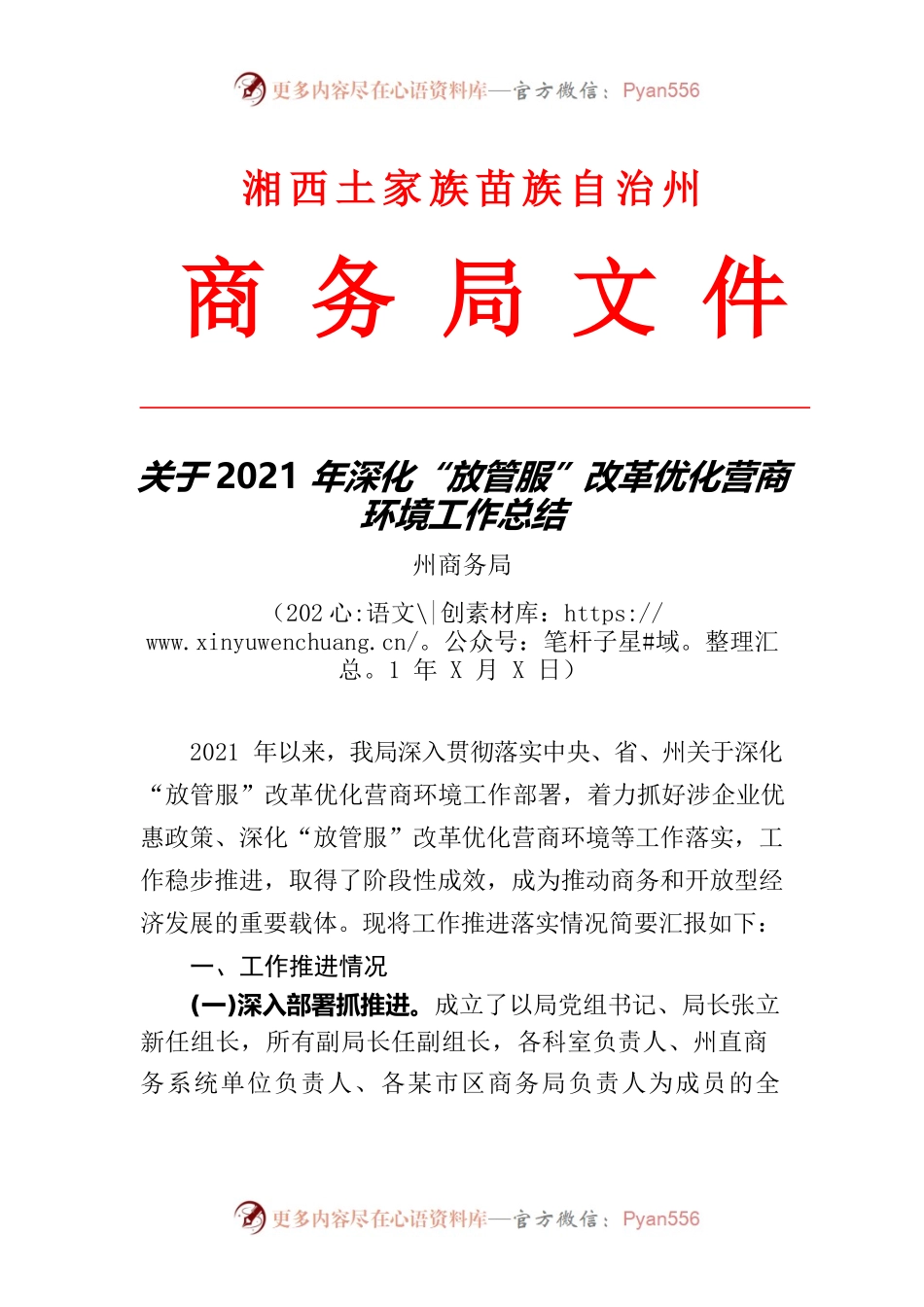 报州优化办州商务局2021年深化“放管服”改革营商环境工作总结.docx_第1页