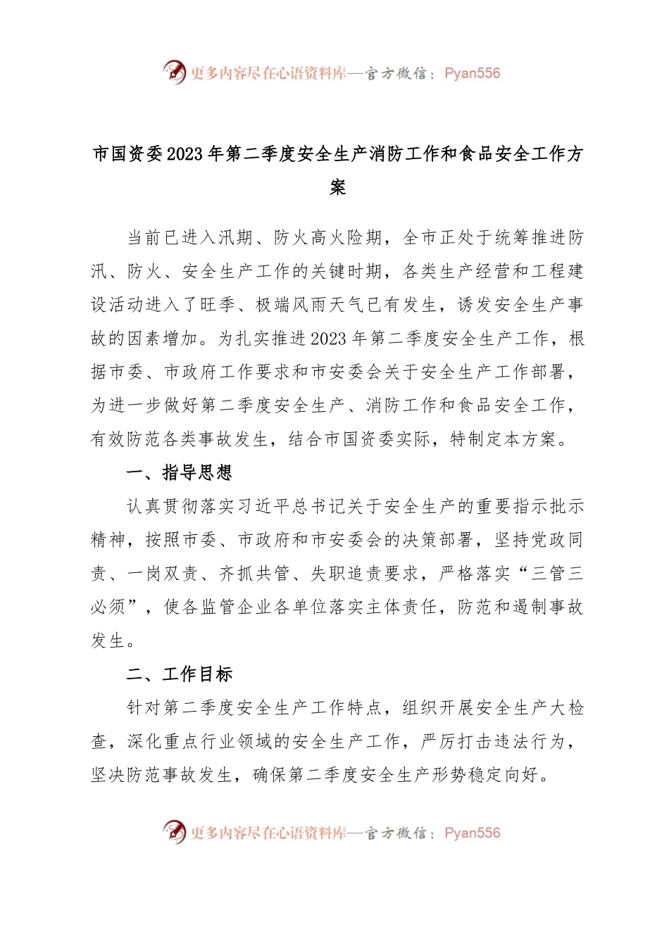 市国资委2023年第二季度安全生产消防工作和食品安全工作方案.docx_第1页