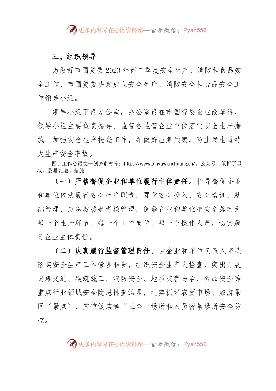 市国资委2023年第二季度安全生产消防工作和食品安全工作方案.docx_第2页