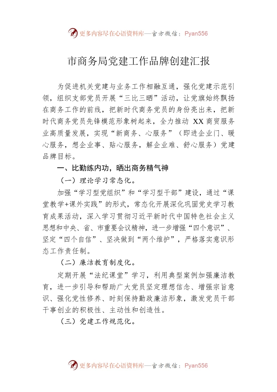 市商务局党建工作品牌创建汇报.docx_第1页
