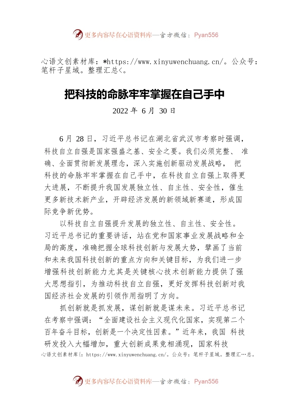 把科技的命脉牢牢掌握在自己手中（20220630）.docx_第1页