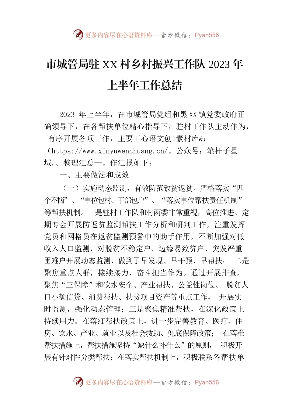 市城管局驻XX村乡村振兴工作队2023年上半年工作总结.docx_第1页