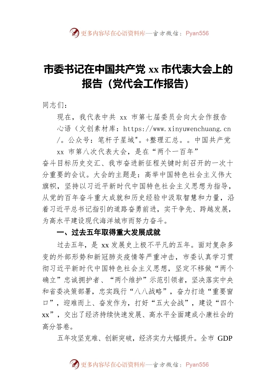 市委书记在中国共产党xx市代表大会上的报告（党代会工作报告）.docx_第1页