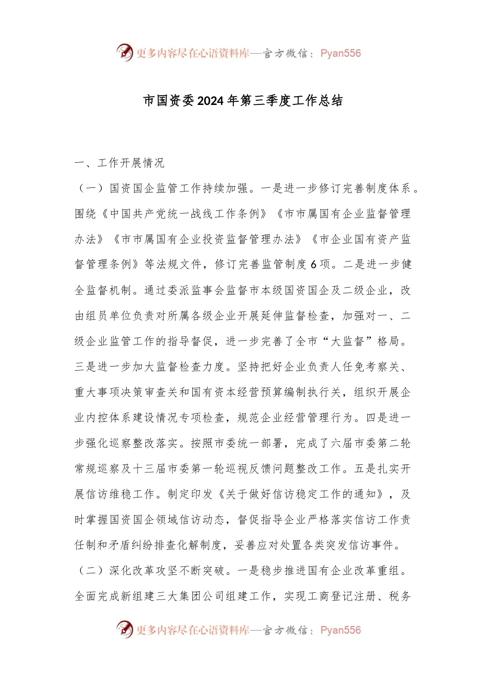 市国资委2024年第三季度工作总结.docx_第1页
