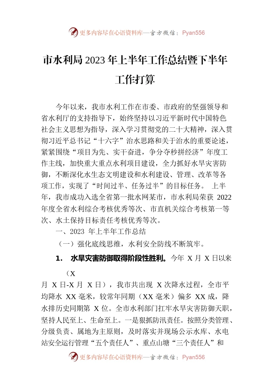 市水利局2023年上半年工作总结暨下半年工作打算.docx_第1页
