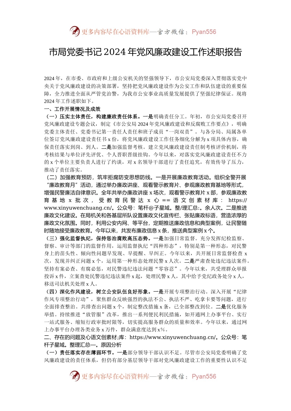 市局党委书记2024年党风廉政建设工作述职报告.docx_第1页