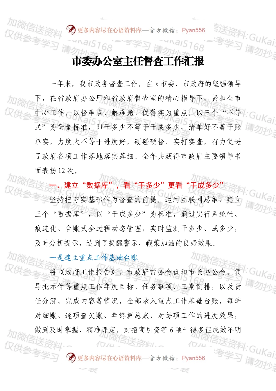 市委办公室主任督查工作汇报.docx_第1页