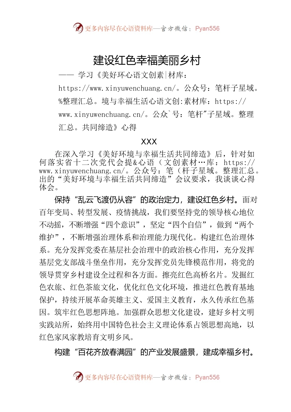 建设红色幸福美丽乡村——学习《美好环境与幸福生活共同缔造》心得.docx_第1页