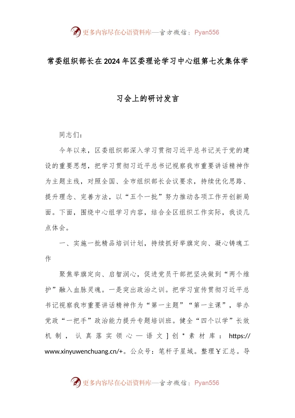 常委组织部长在2024年区委理论学习中心组第七次集体学习会上的研讨发言.docx_第1页