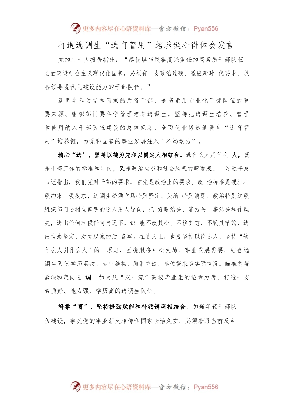 打造选调生“选育管用”培养链心得体会发言.docx_第1页