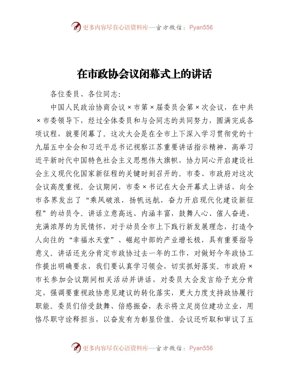 市政协会议闭幕式上的讲话.docx_第1页