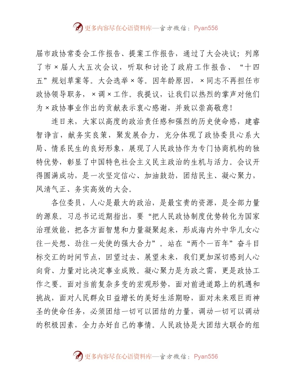 市政协会议闭幕式上的讲话.docx_第2页