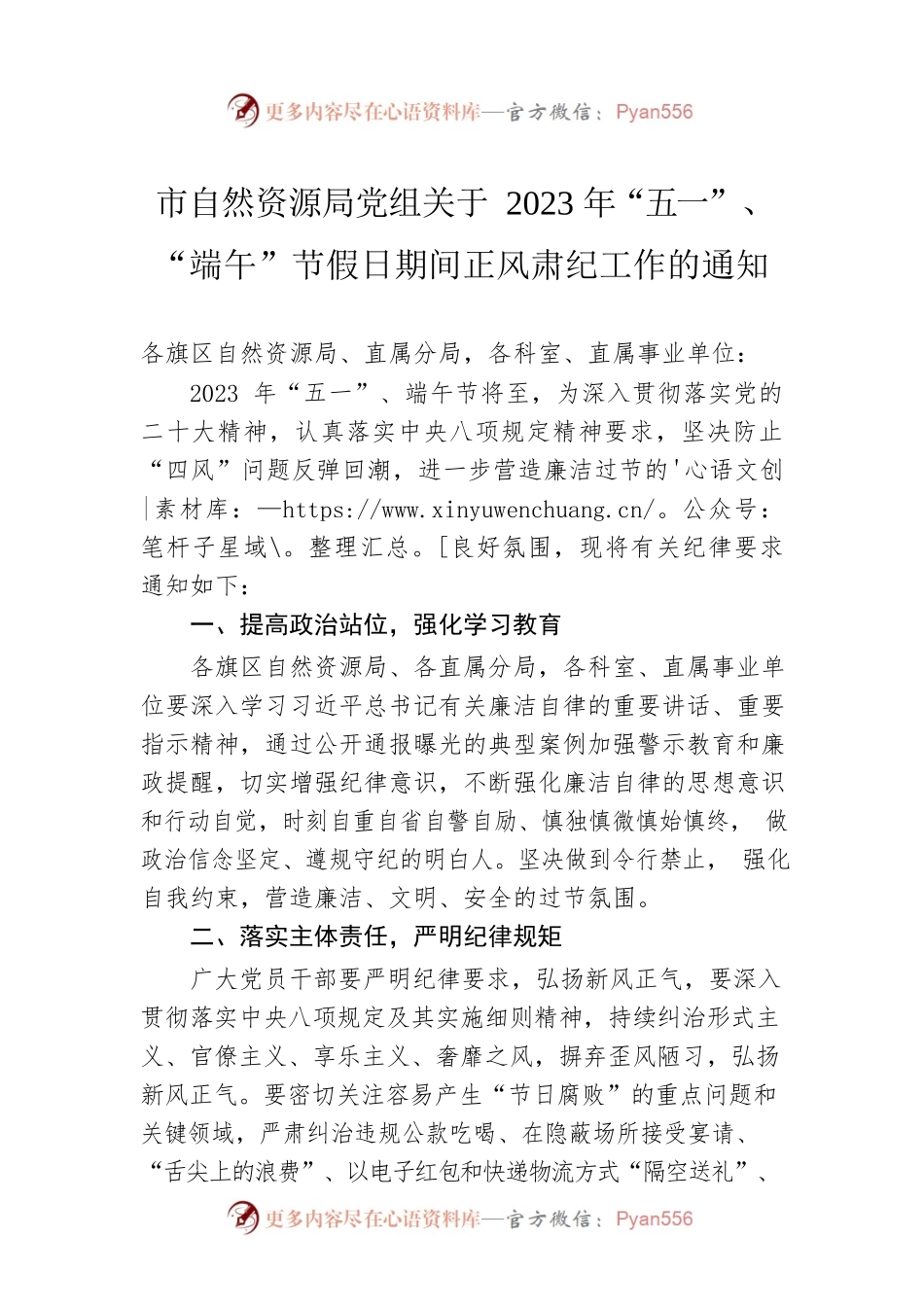 市自然资源局党组关于2023年“五一”、“端午”节假日期间正风肃纪工作的通知(20230428).docx_第1页