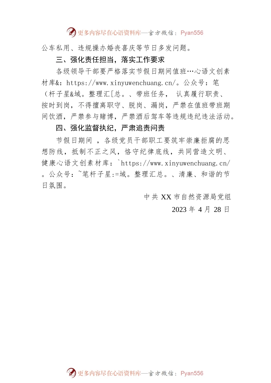 市自然资源局党组关于2023年“五一”、“端午”节假日期间正风肃纪工作的通知(20230428).docx_第2页