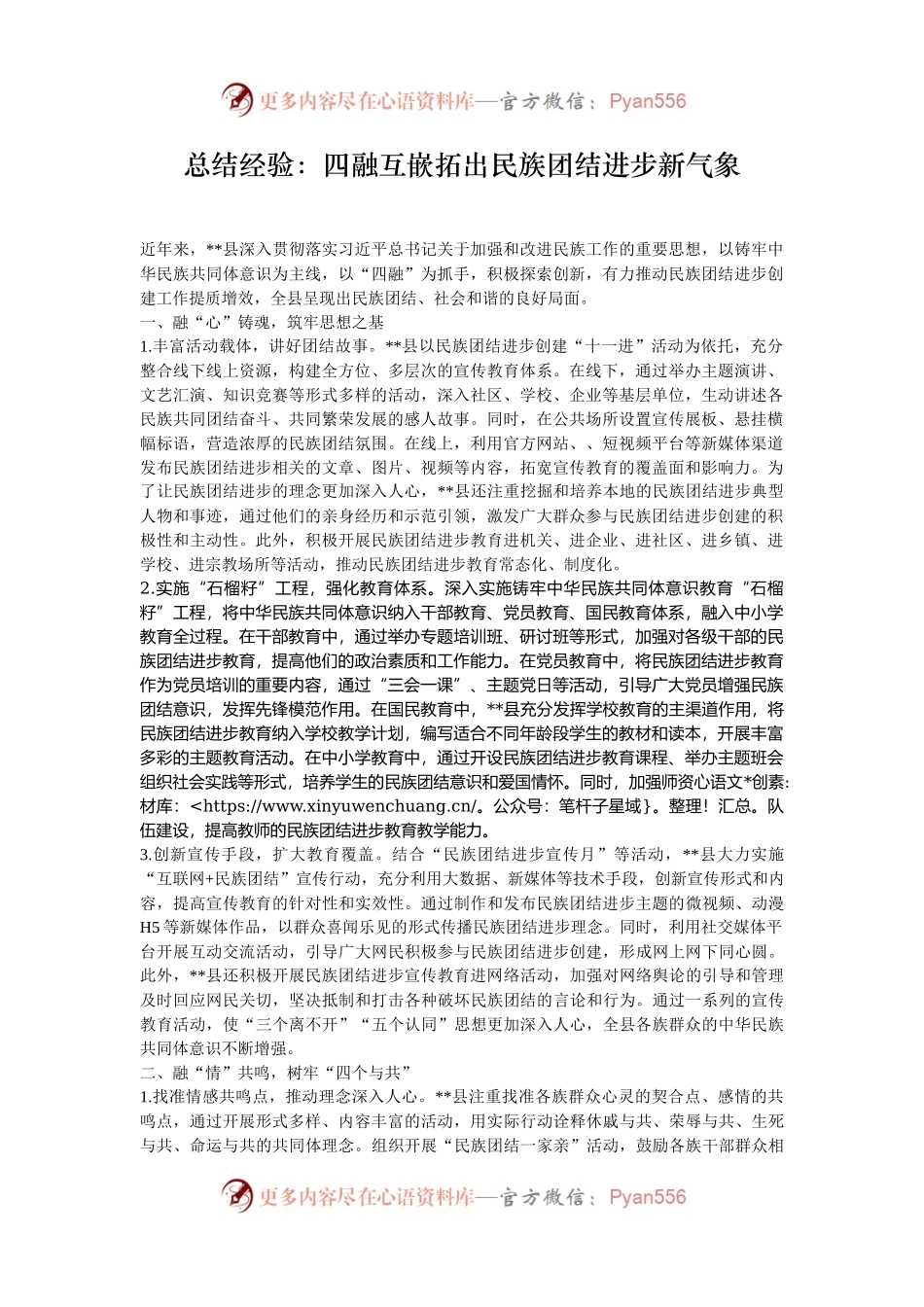 总结经验：四融互嵌拓出民族团结进步新气象.docx_第1页