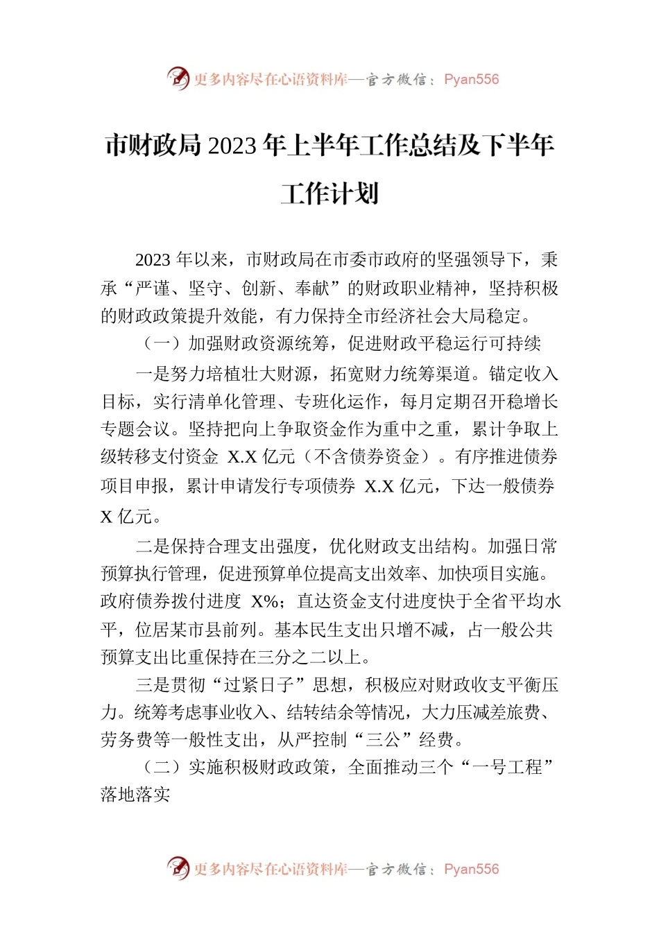 市财政局2023年上半年工作总结及下半年工作计划（20230629）.docx_第1页