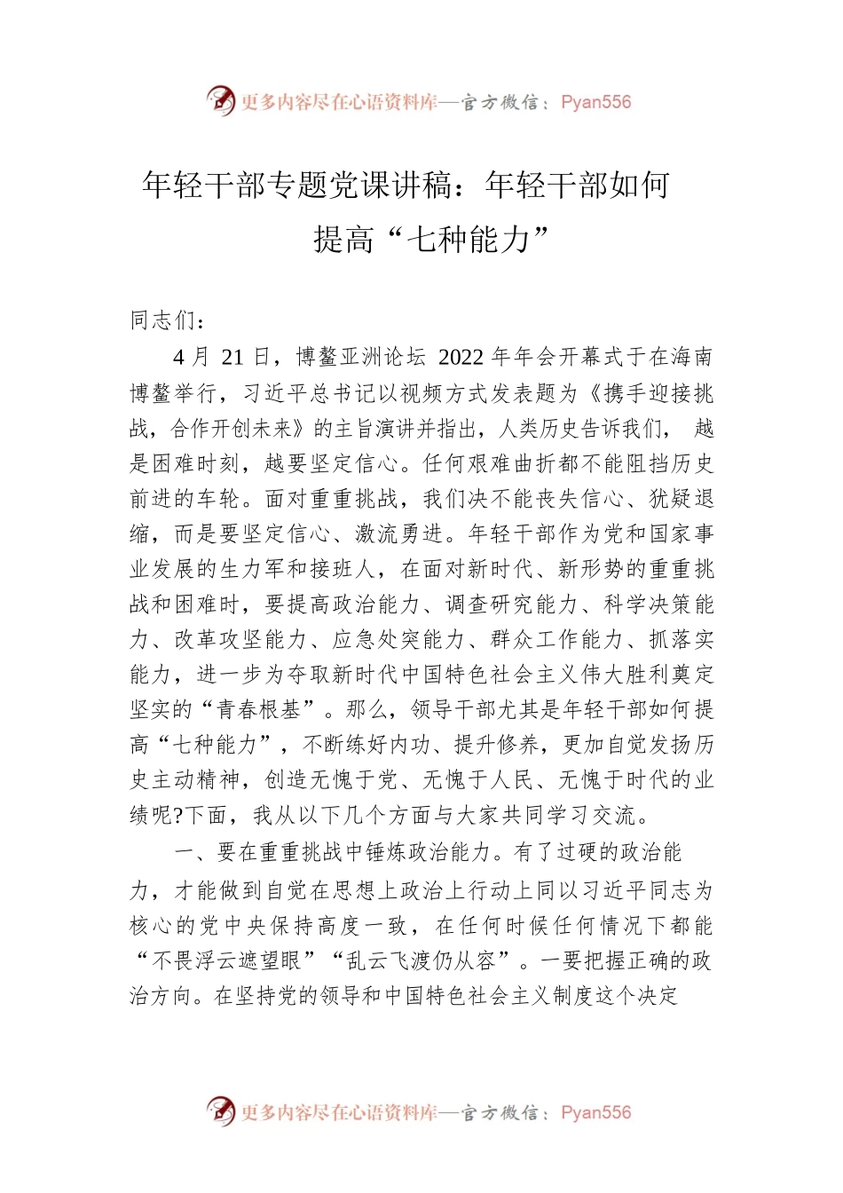 年轻干部专题党课讲稿：年轻干部如何提高“七种能力”.docx_第1页