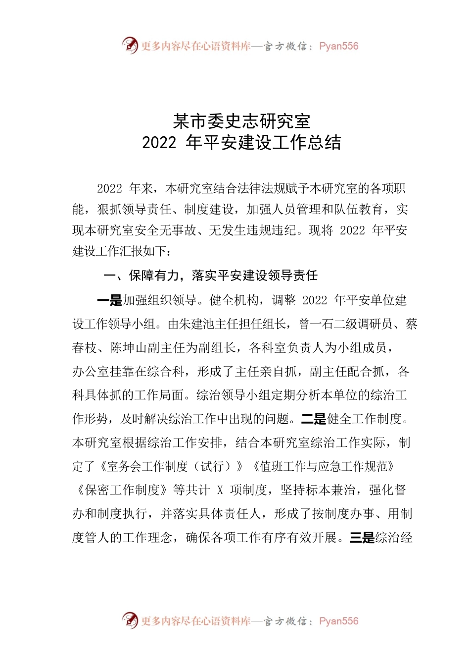 市委史志研究室2022年平安建设工作总结.docx_第1页
