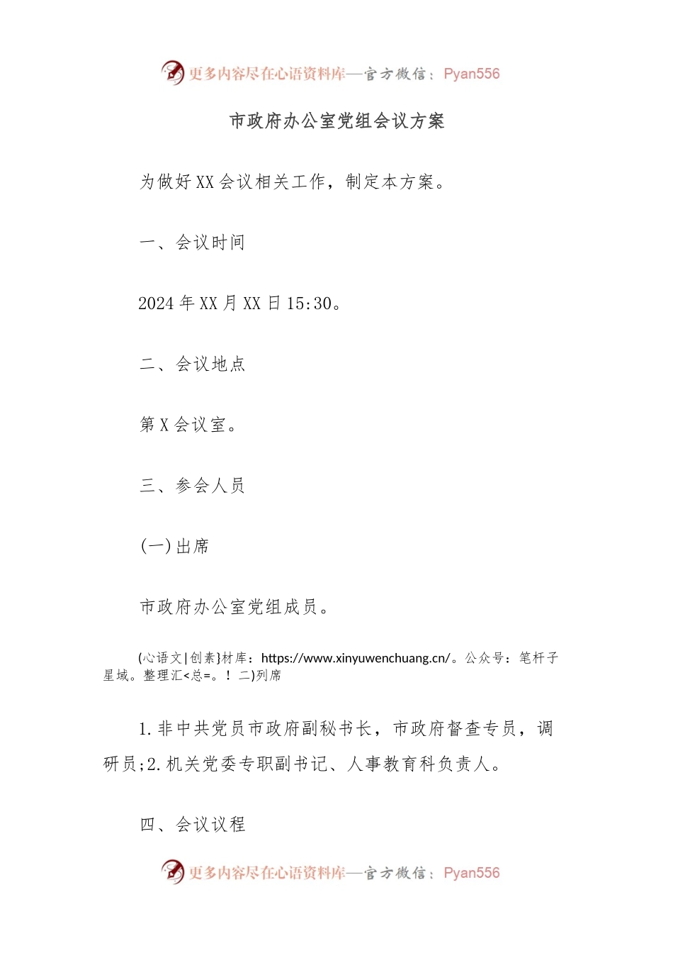 市政府办公室党组会议方案.docx_第1页