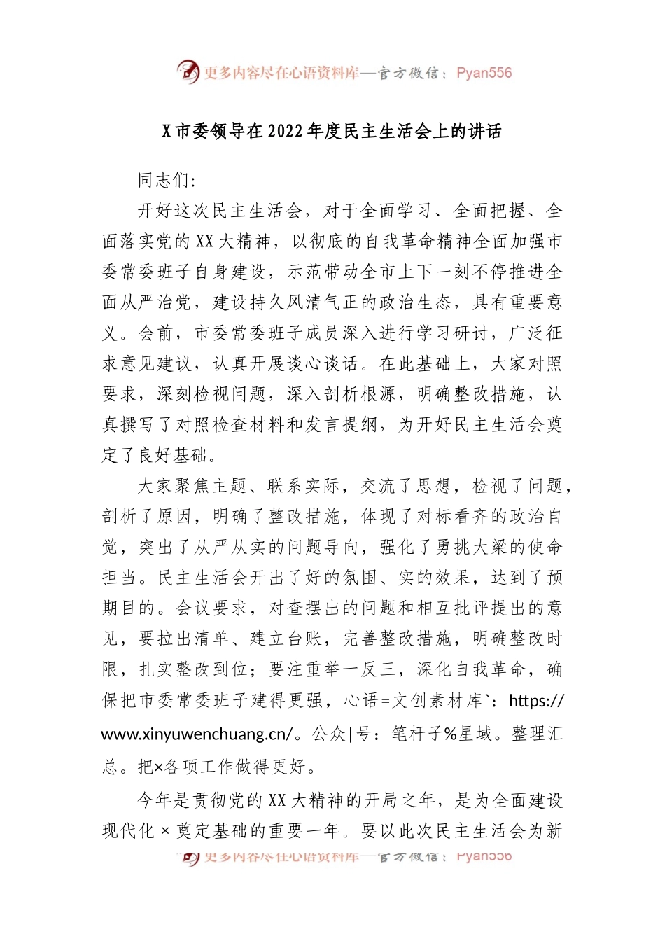 市委领导在2022年度民主生活会上的讲话.docx_第1页