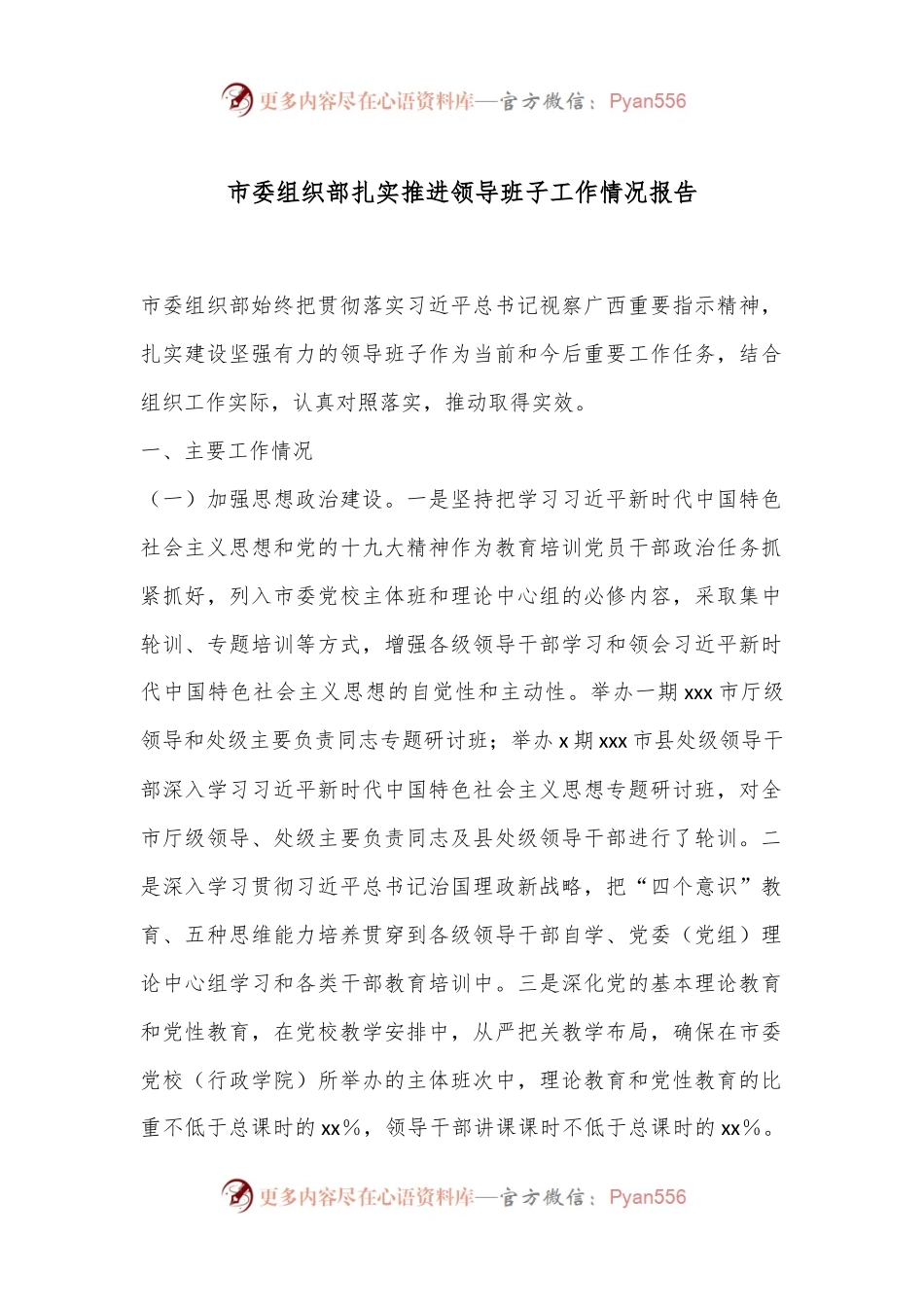 市委组织部扎实推进领导班子工作情况报告.docx_第1页