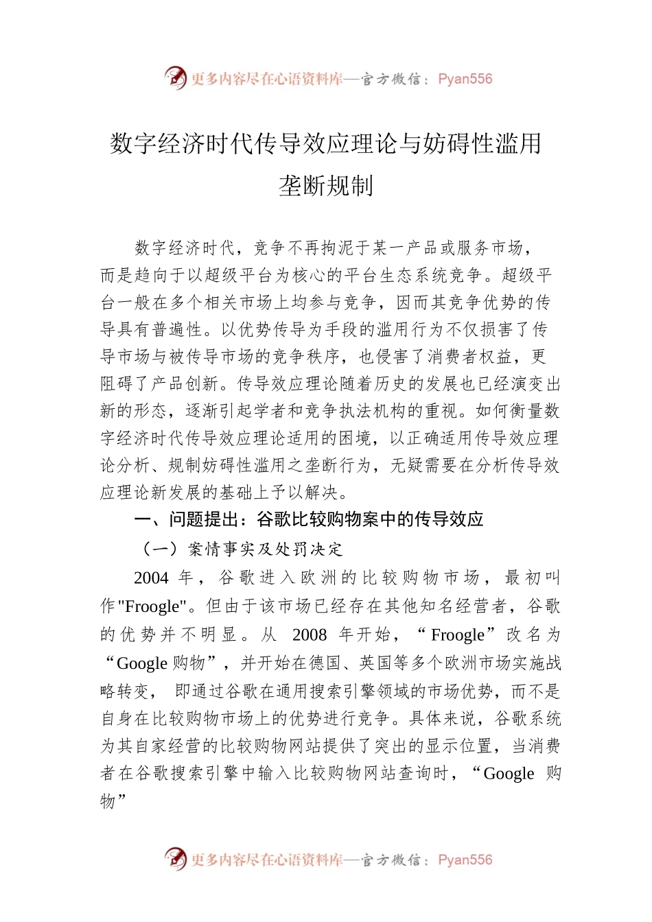 数字经济时代传导效应理论与妨碍性滥用垄断规制（20230330）.docx_第1页