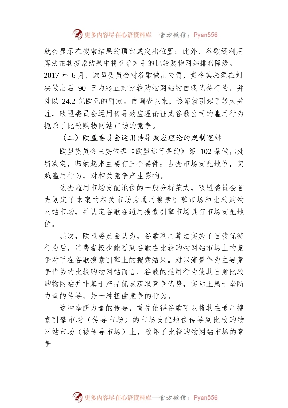 数字经济时代传导效应理论与妨碍性滥用垄断规制（20230330）.docx_第2页