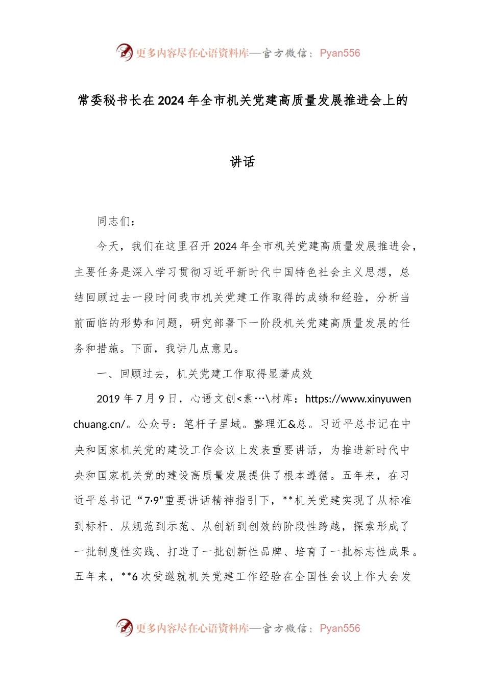 常委秘书长在2024年全市机关党建高质量发展推进会上的讲话.docx_第1页