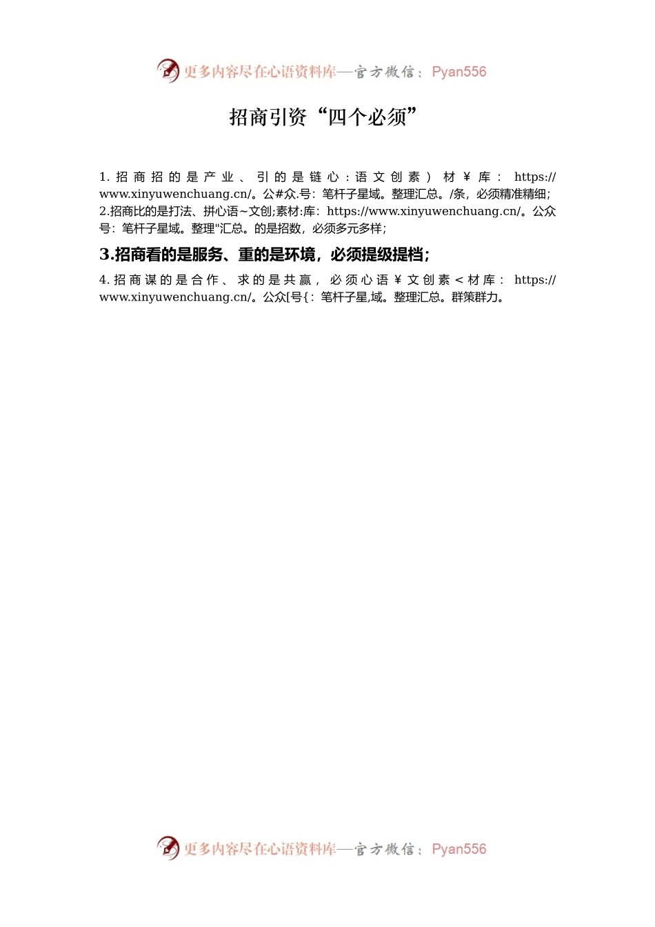 招商引资“四个必须”.docx_第1页