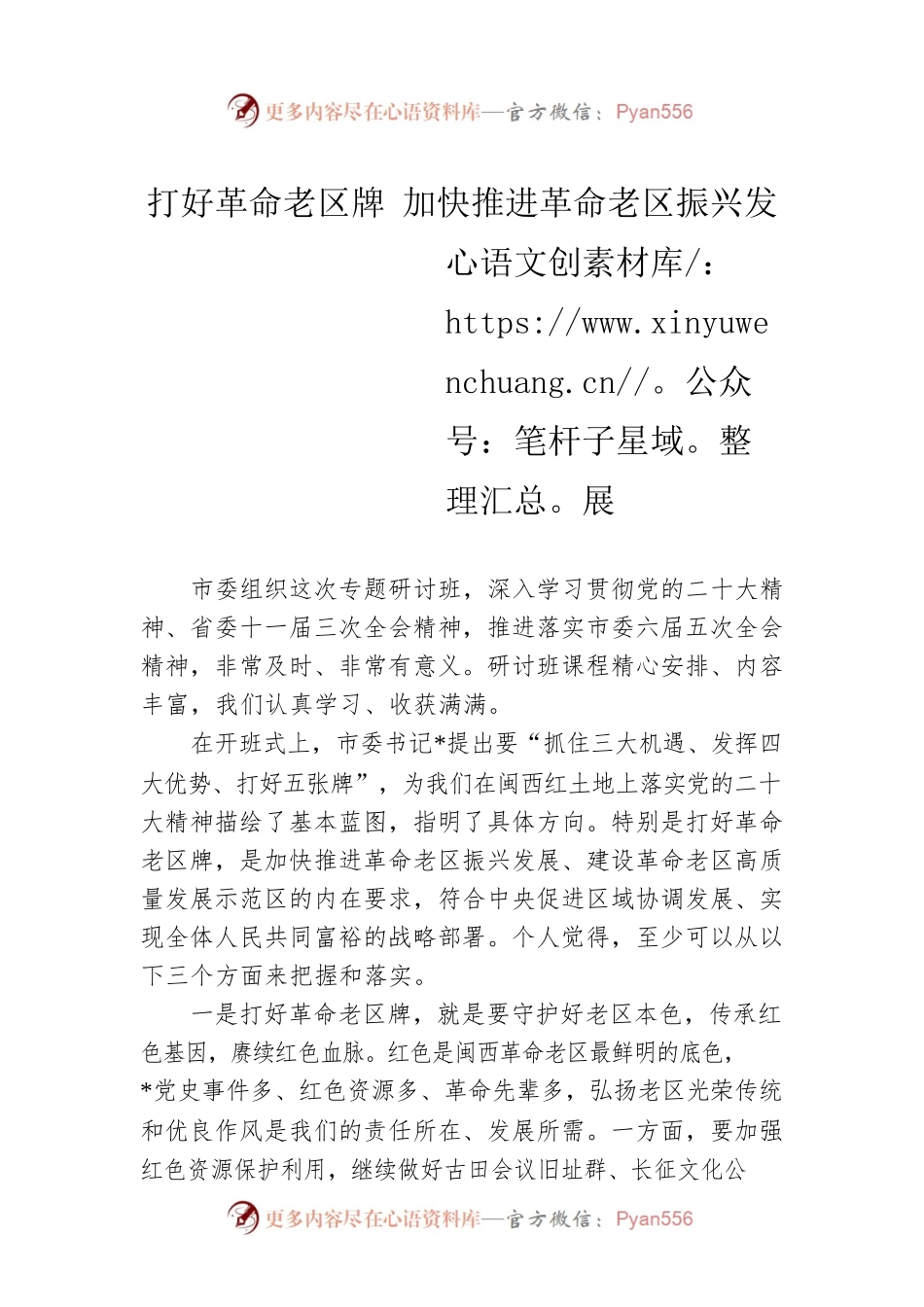 打好革命老区牌 加快推进革命老区振兴发展.docx_第1页
