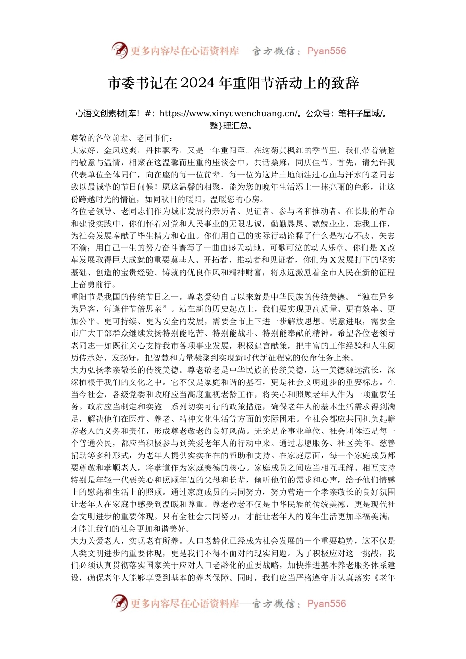 市委书记在2024年重阳节活动上的致辞.docx_第1页