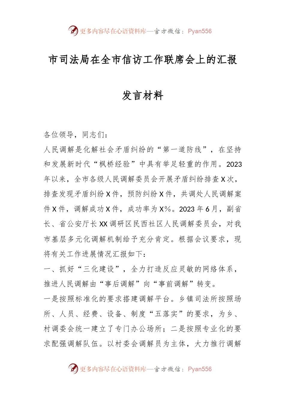 市司法局在全市信访工作联席会上的汇报发言材料.docx_第1页