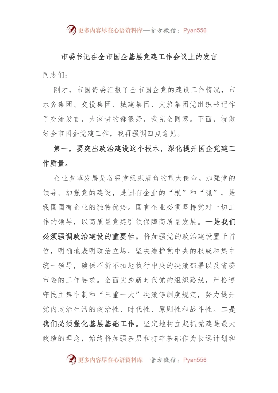 市委书记在全市国企基层党建工作会议上的发言.docx_第1页