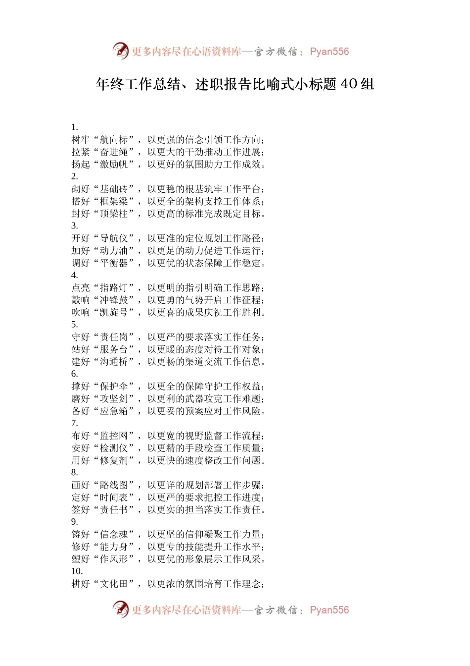 年终工作总结、述职报告比喻式小标题40组.docx_第1页