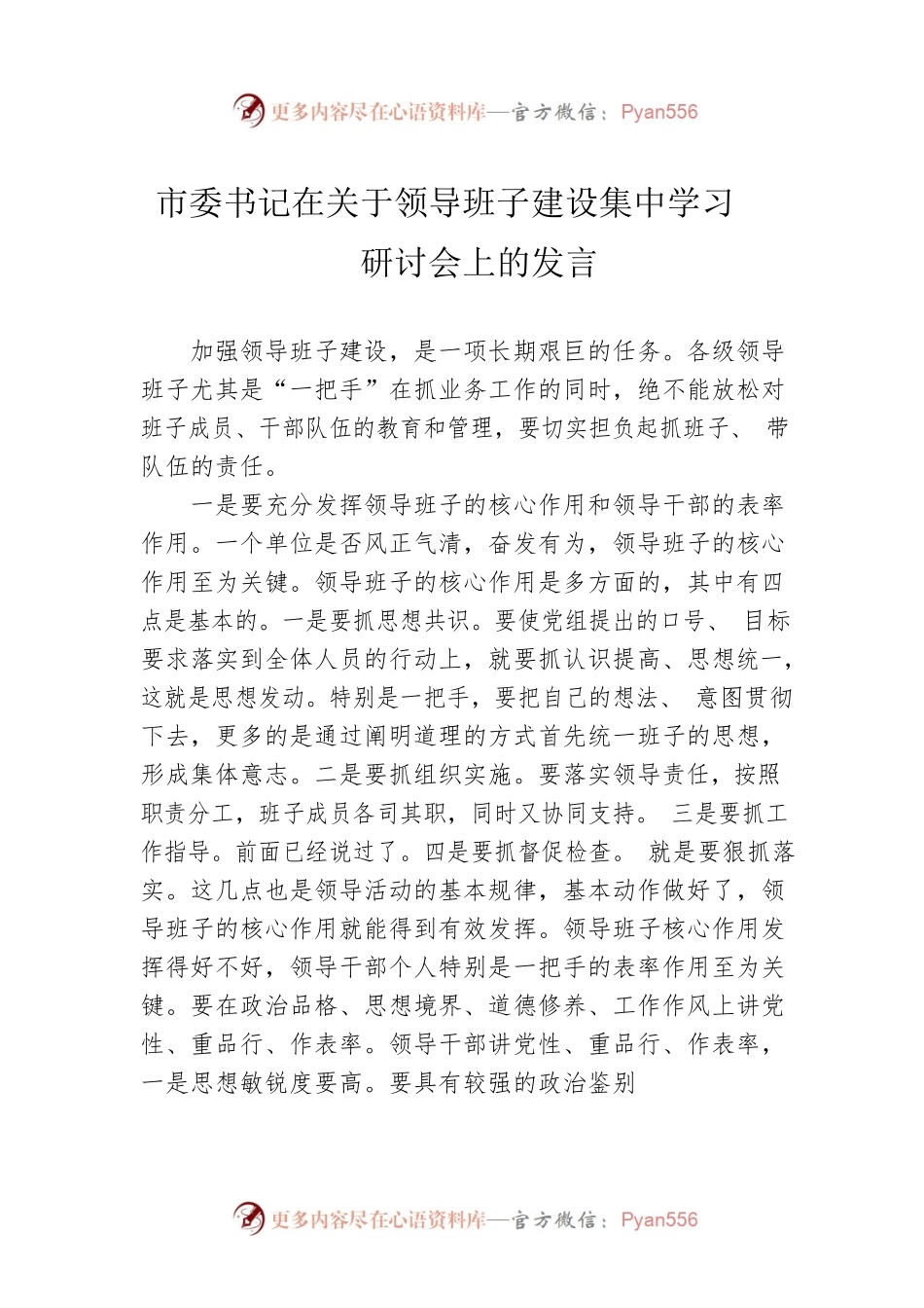 市委书记在关于领导班子建设集中学习研讨会上的发言.docx_第1页