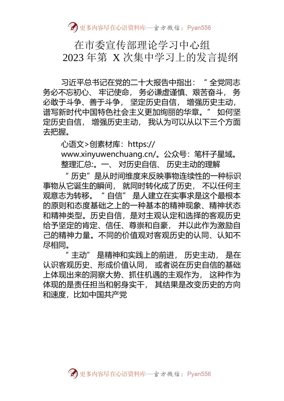 市委宣传部理论学习中心组第X次集中学习发言提纲.docx_第1页