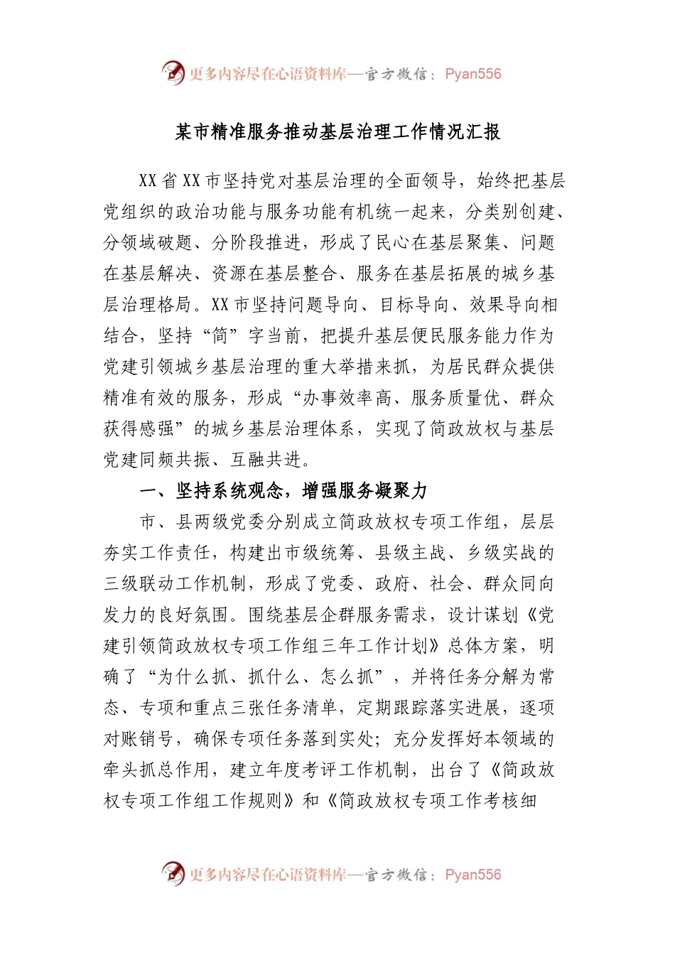 市精准服务推动基层治理工作情况汇报.docx_第1页