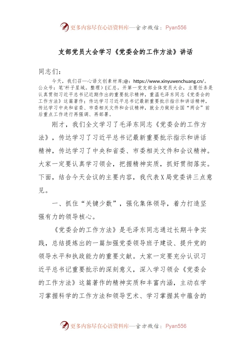 支部党员大会学习《党委会的工作方法》讲话.docx_第1页